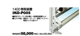 オプション　IKO-1400巻取装置