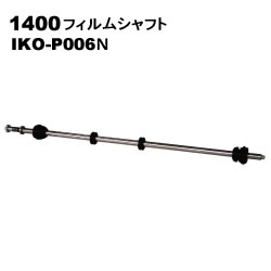 ◆オプション品　IKO-1400 フィルムシャフト