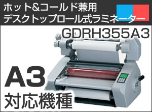 ホット＆コールド兼用デスクトップロール式ラミネーター　GDRH355A3 【送料無料】