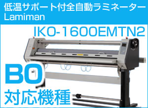 全自動低温ホットラミネーター　LAMIMAN IKO-1600EMTN2