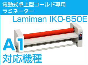 A1サイズポスター対応 電動式卓上コールド専用ラミネーター　LAMIMAN IKO-650E