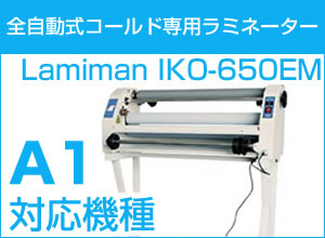 A1サイズポスター対応 全自動式コールド専用ラミネーター　LAMIMAN IKO-650EM