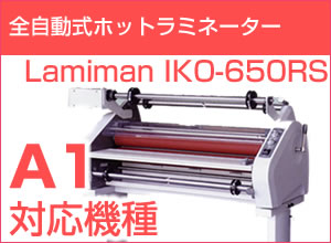 A1サイズポスター対応 全自動式ホットラミネーター　LAMIMAN IKO-650RS