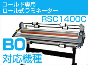 【1400ｍｍ幅】ロール式コールドラミネーター　RSC1400C