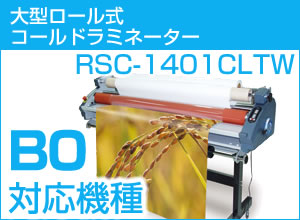 【廃番・1400ｍｍ幅】ロール式コールドラミネーター　RSC-1401CLTW
