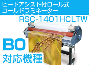 【廃番・1400ｍｍ幅】ロール式コールドラミネーター　RSC-1401HCLTW（ヒートアシスト付）