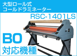 【廃番・1400ｍｍ幅】ロール式コールドラミネーター　RSC-1401LS
