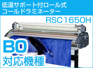 低温サポート対応(ヒートアシスト)ロール式コールドラミネーター　RSC1650H