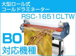 【廃番・1650ｍｍ幅】ロール式コールドラミネーター　RSC-1651CLTW