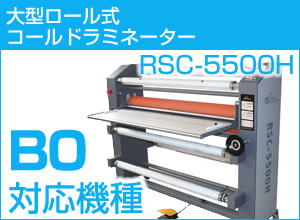 【廃番・1400ｍｍ幅】ロール式コールドラミネーター　RSC-5500H