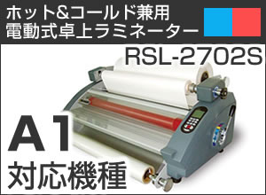 卓上型ホットロール式ラミネーター　RSL-2702S