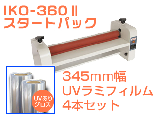 IKO-360E�　UVありフィルム　グラフィオリジナルセット　(345mm幅グロス4本　※1380幅よりスリット)