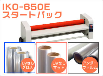 IKO-650E　UV無しラミネートフィルムセット　(635mm幅グロス、マット、アンダーフィルム各1本)