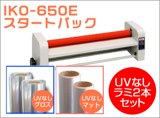 IKO-650E　UV無しラミネートフィルム2本セット　(635mm幅グロス、マット各1本)