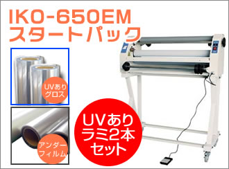 IKO-650EM　UVありフィルム　グラフィオリジナルセット　(635mm幅グロス2本　※1380幅よりスリット)＋アンダーフィルム　650mm×400m
